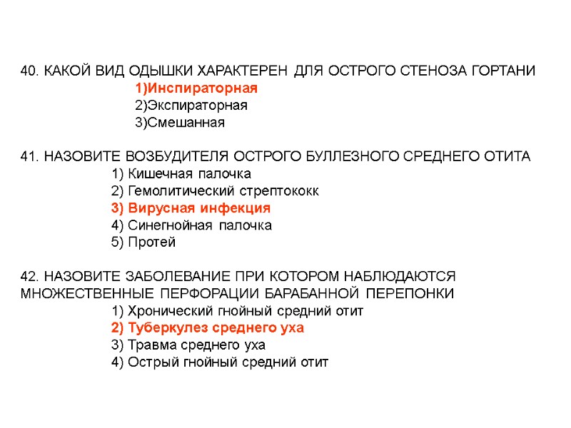 40. КАКОЙ ВИД ОДЫШКИ ХАРАКТЕРЕН ДЛЯ ОСТРОГО СТЕНОЗА ГОРТАНИ 40. КАКОЙ ВИД ОДЫШКИ ХАРАКТЕРЕН ДЛЯ ОСТРОГО СТЕНОЗА ГОРТАНИ